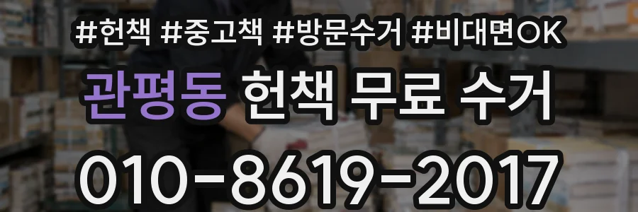 관평동 헌책 무료 수거