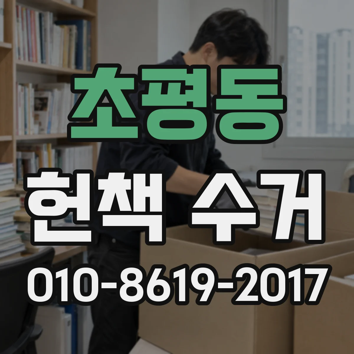초평동 헌책 수거
