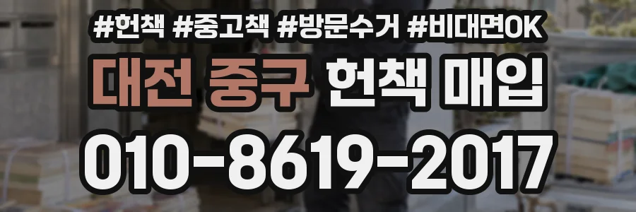 대전 중구 헌책 매입
