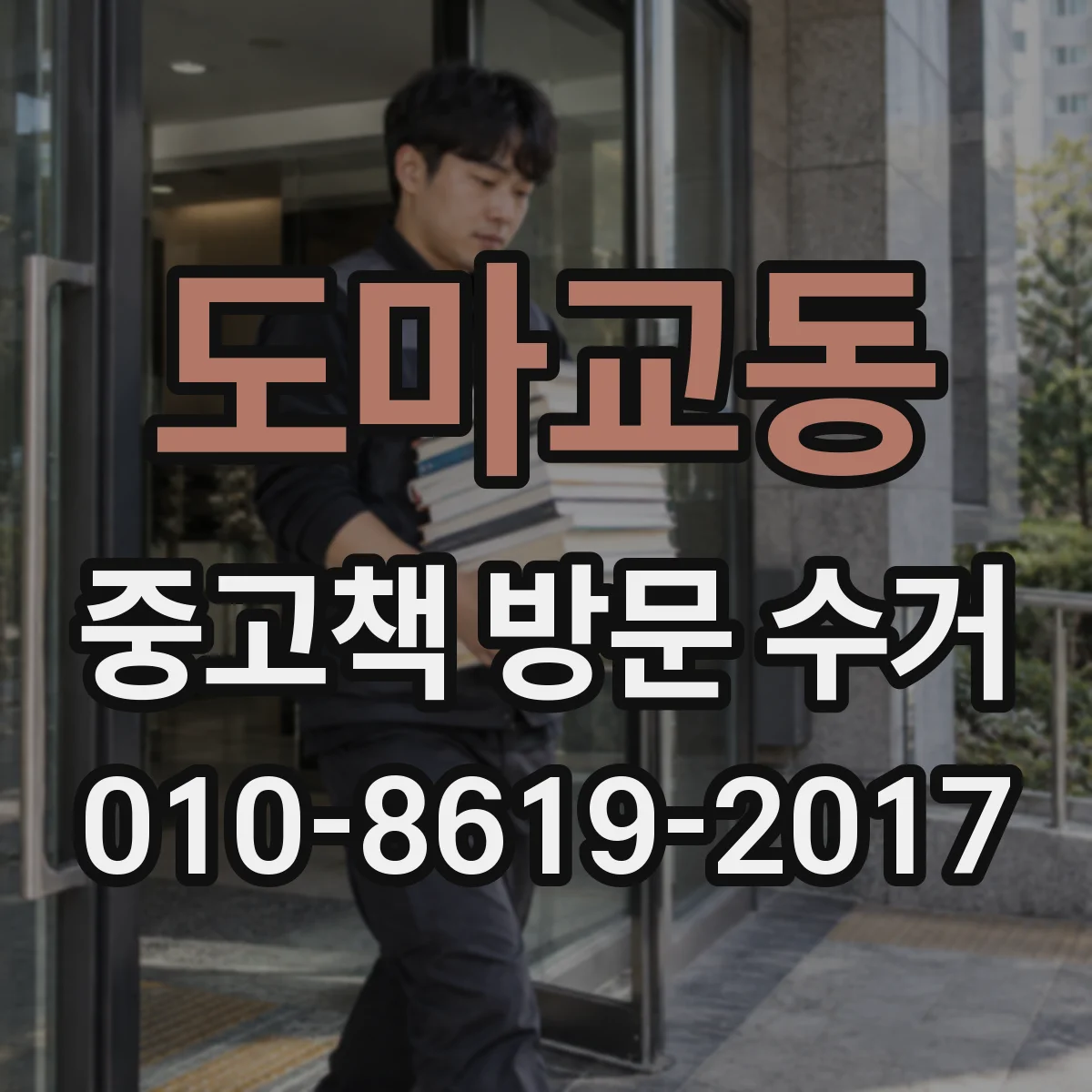 도마교동 중고책 방문 수거