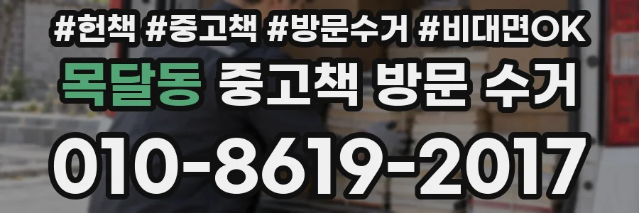 목달동 중고책 방문 수거