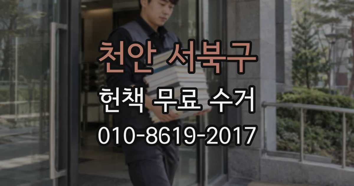 천안 서북구 헌책 무료 수거