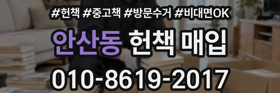 안산동 헌책 매입