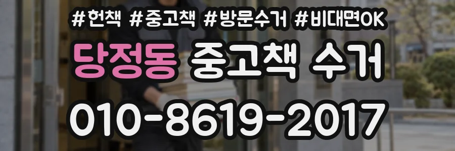 당정동 중고책 수거