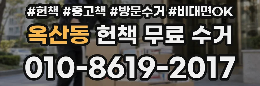 옥산동 헌책 무료 수거