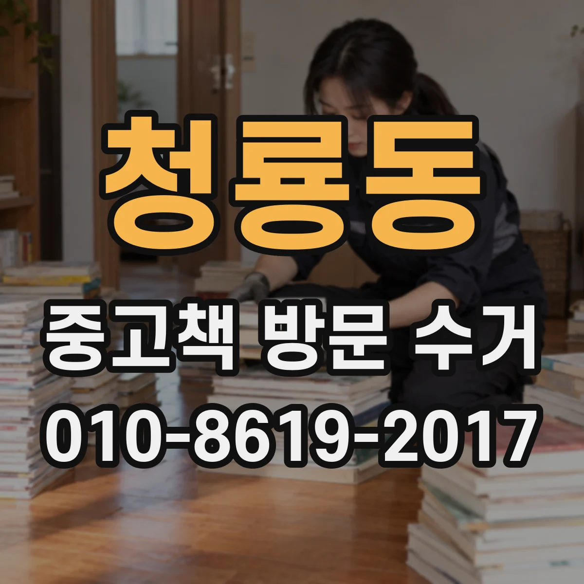 청룡동 중고책 방문 수거