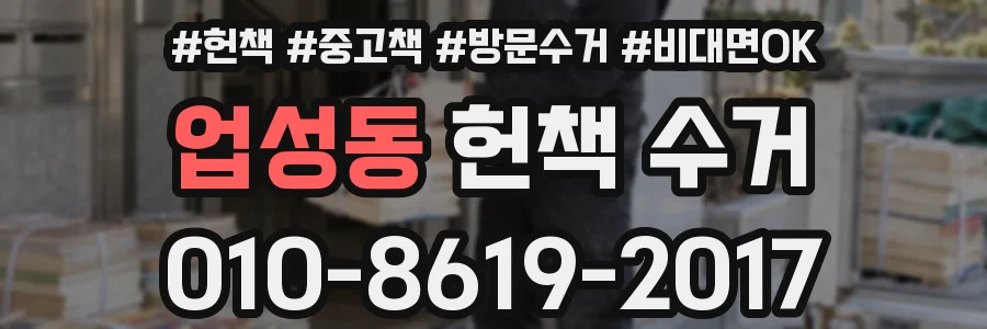 업성동 헌책 수거
