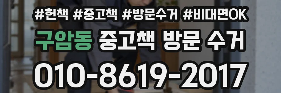 구암동 중고책 방문 수거