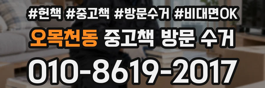 오목천동 중고책 방문 수거