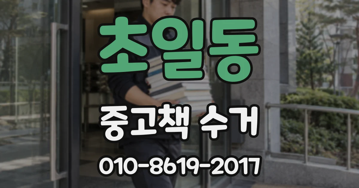 초일동 중고책 수거
