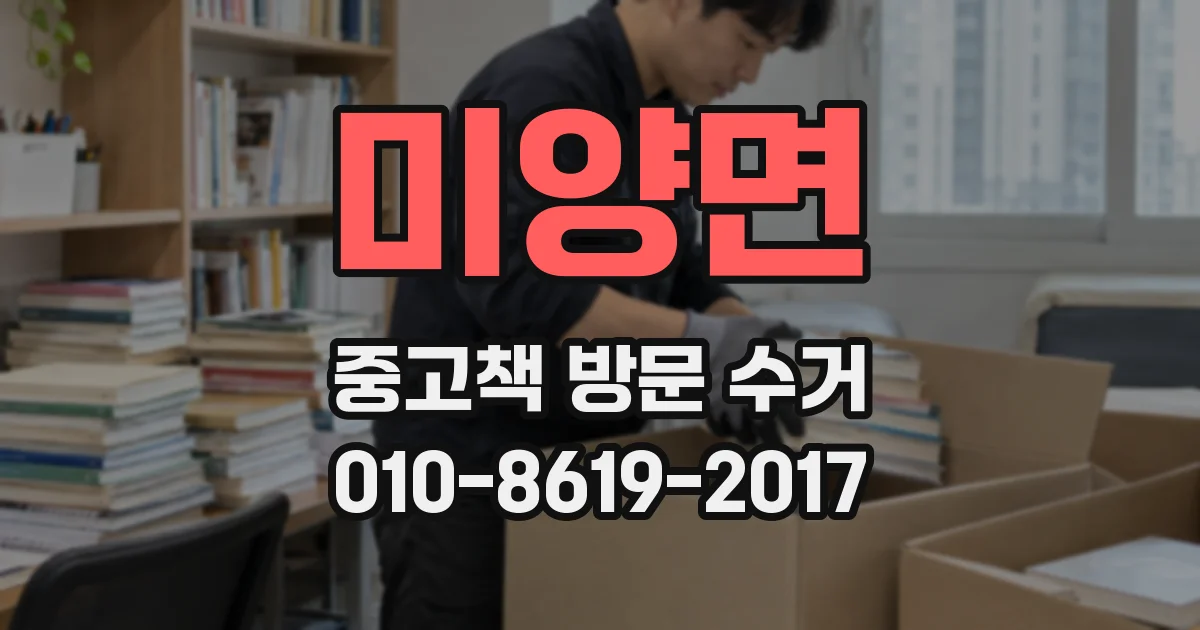 미양면 중고책 방문 수거