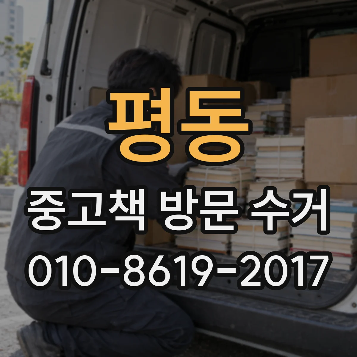 평동 중고책 방문 수거