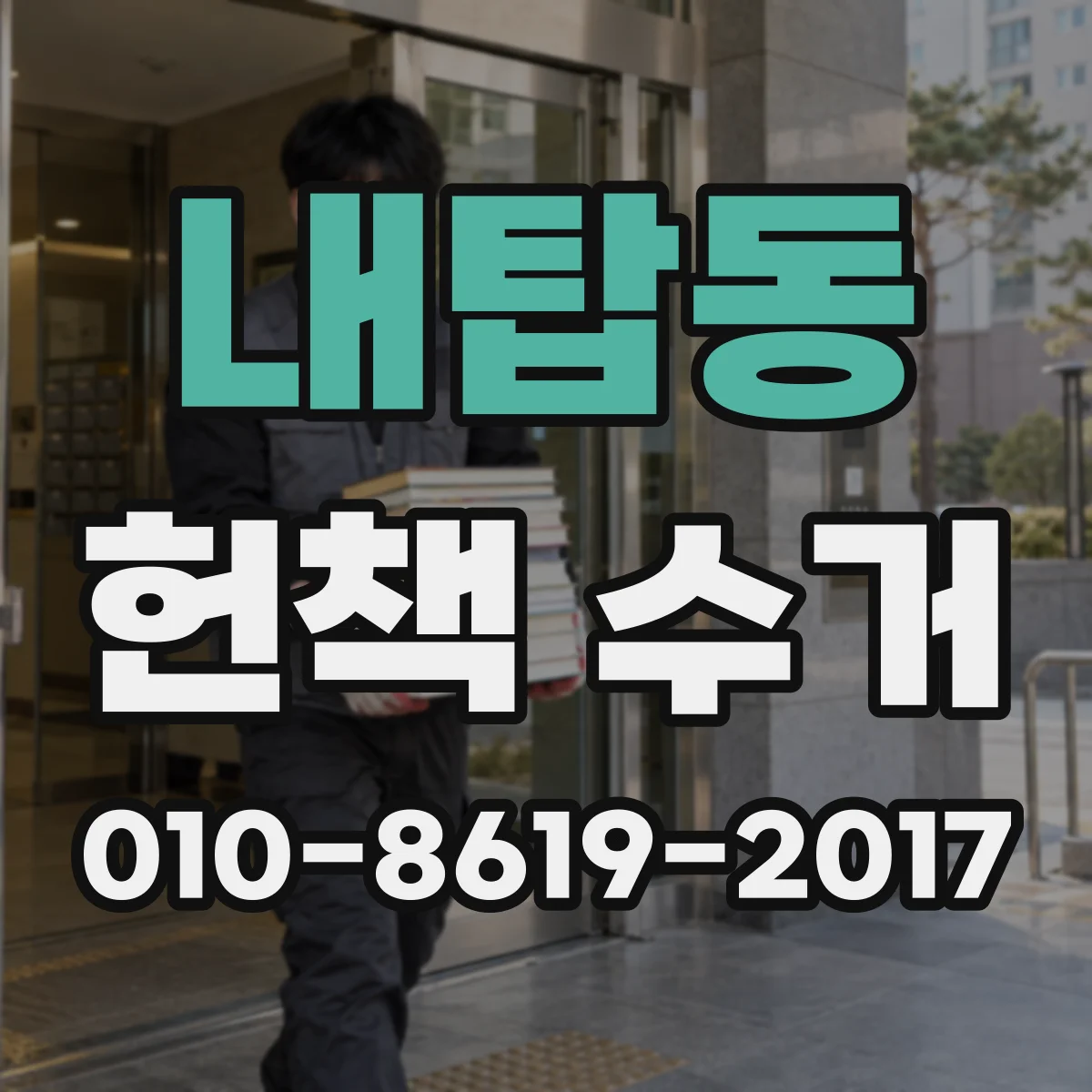 내탑동 헌책 수거