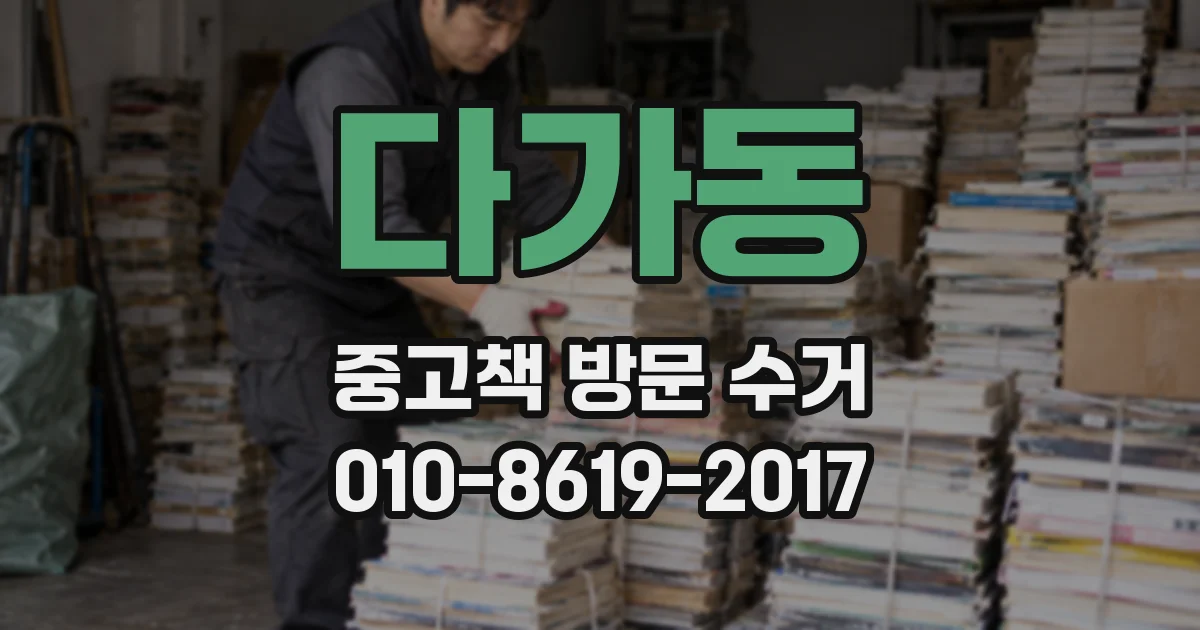 다가동 중고책 방문 수거