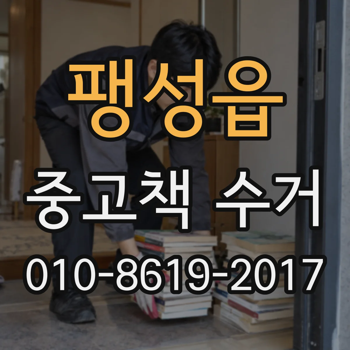 팽성읍 중고책 수거