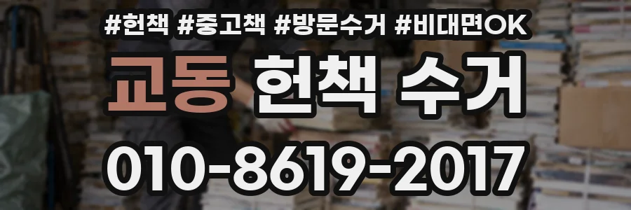 교동 헌책 수거
