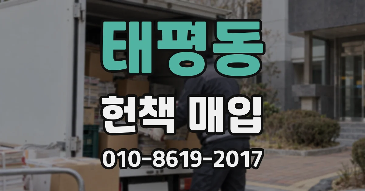 태평동 헌책 매입