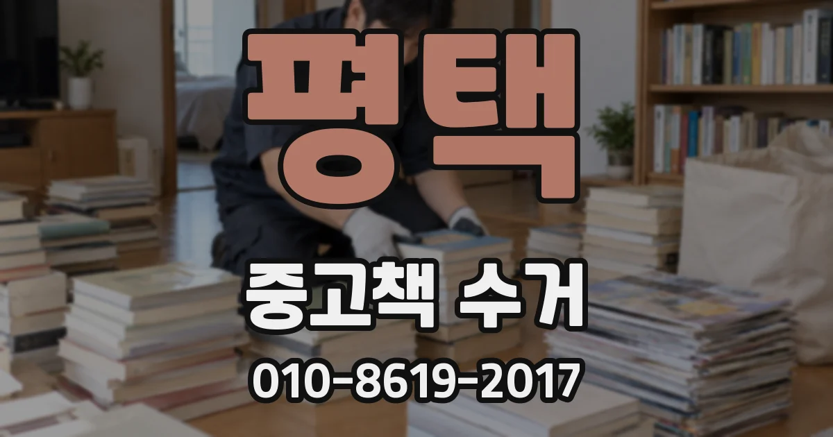 평택 중고책 수거