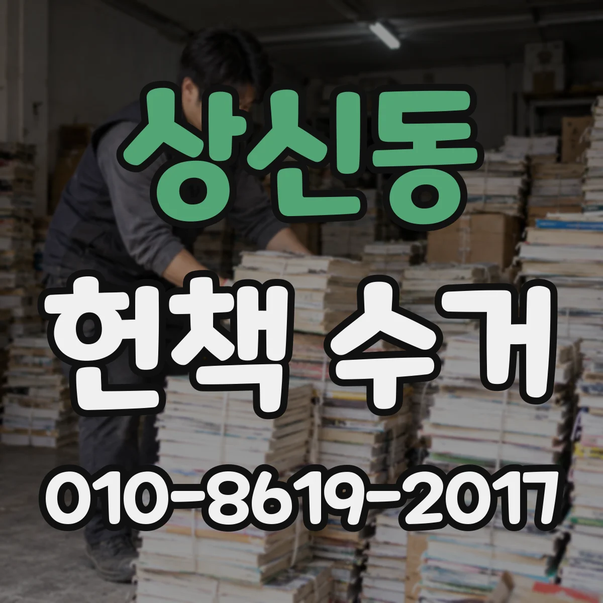 상신동 헌책 수거