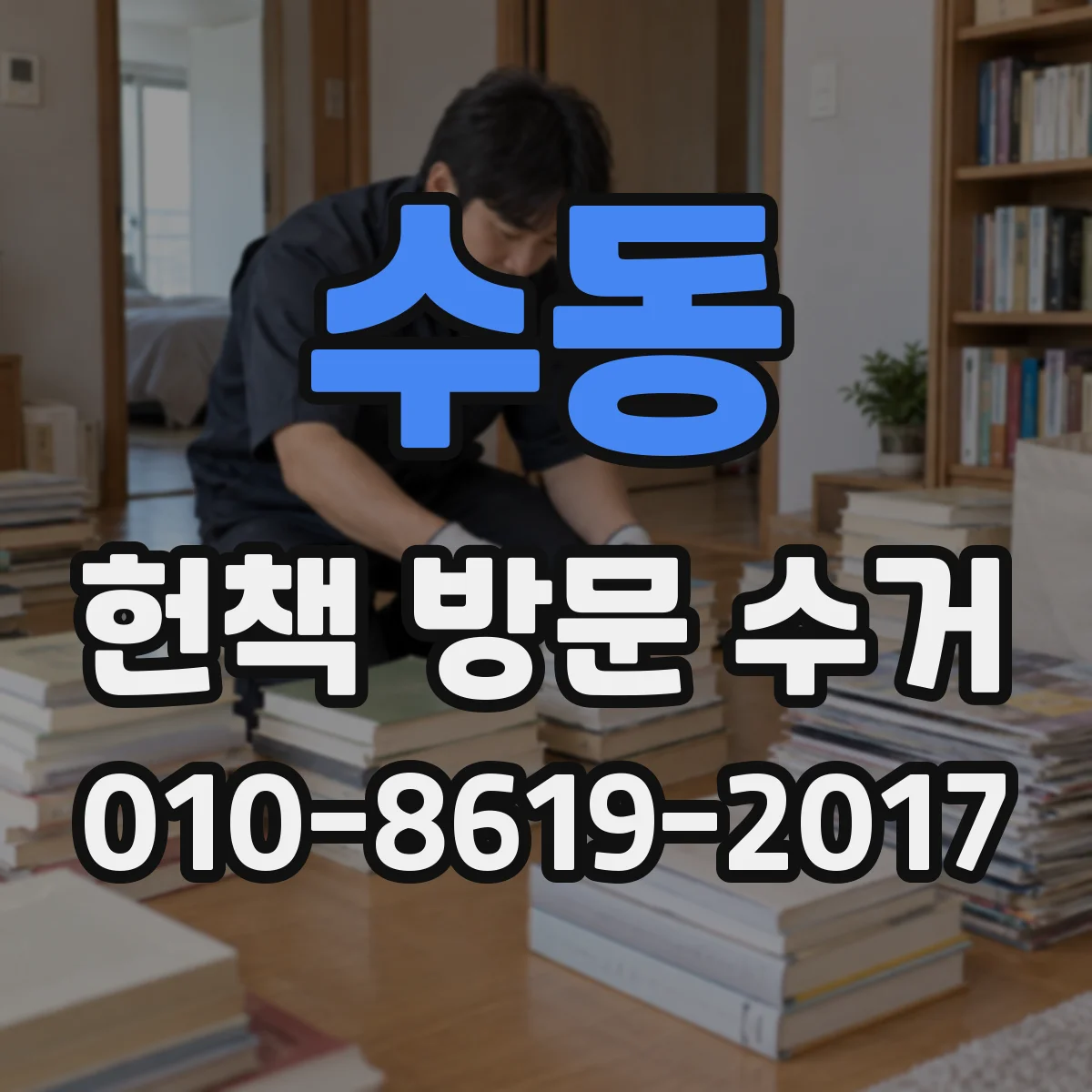 수동 헌책 방문 수거