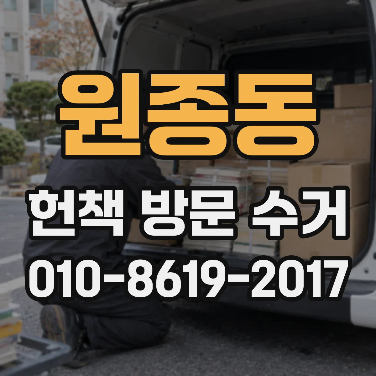 원종동 헌책 방문 수거