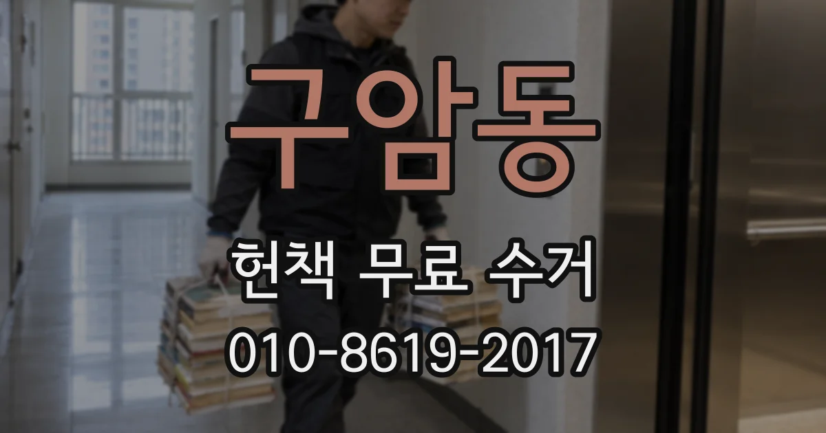구암동 헌책 무료 수거