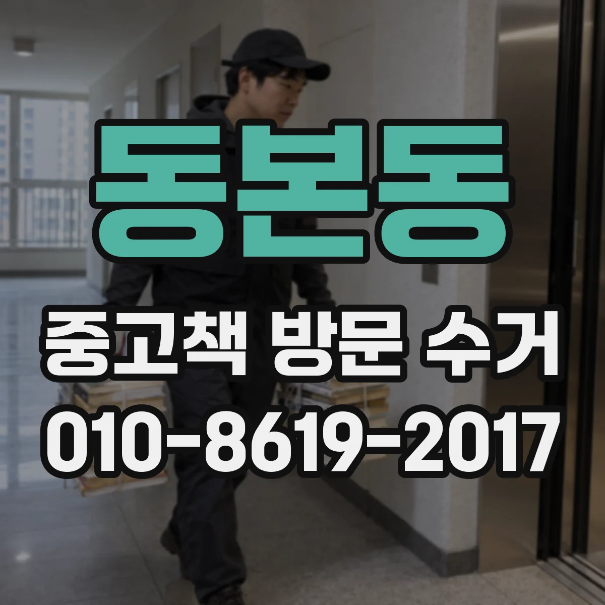 동본동 중고책 방문 수거