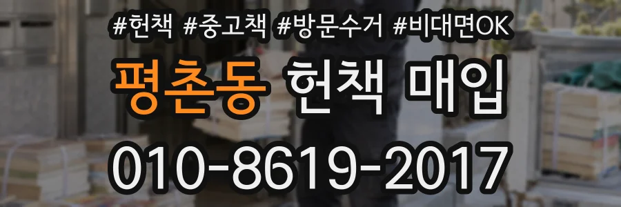 평촌동 헌책 매입