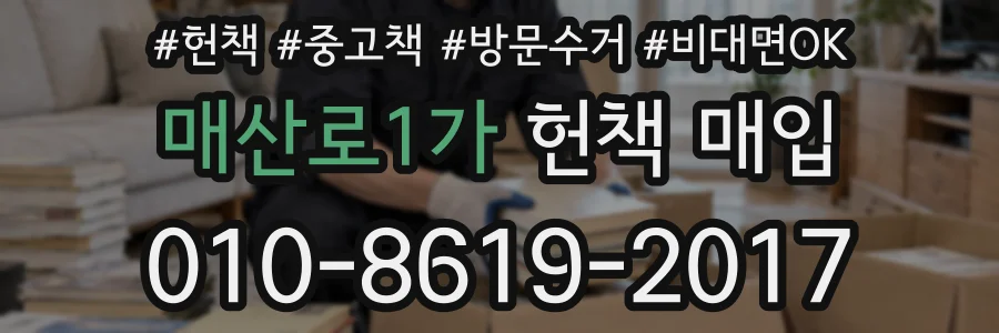 매산로1가 헌책 매입