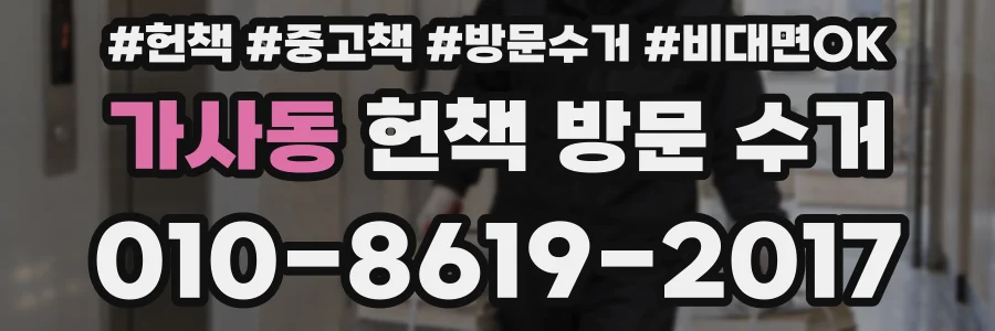 가사동 헌책 방문 수거