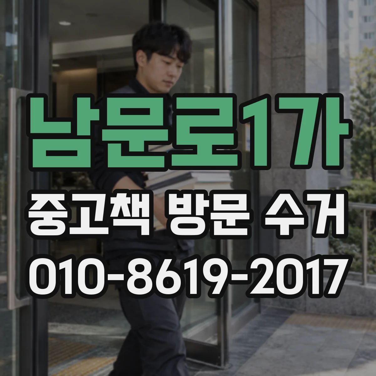 남문로1가 중고책 방문 수거