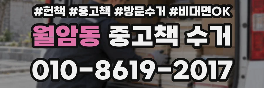 월암동 중고책 수거