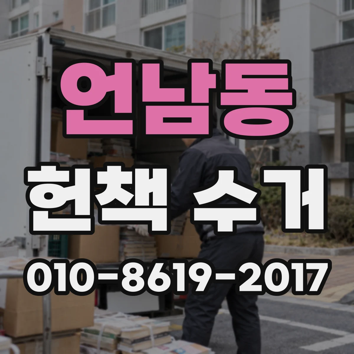 언남동 헌책 수거