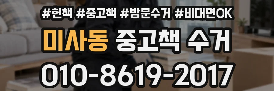 미사동 중고책 수거