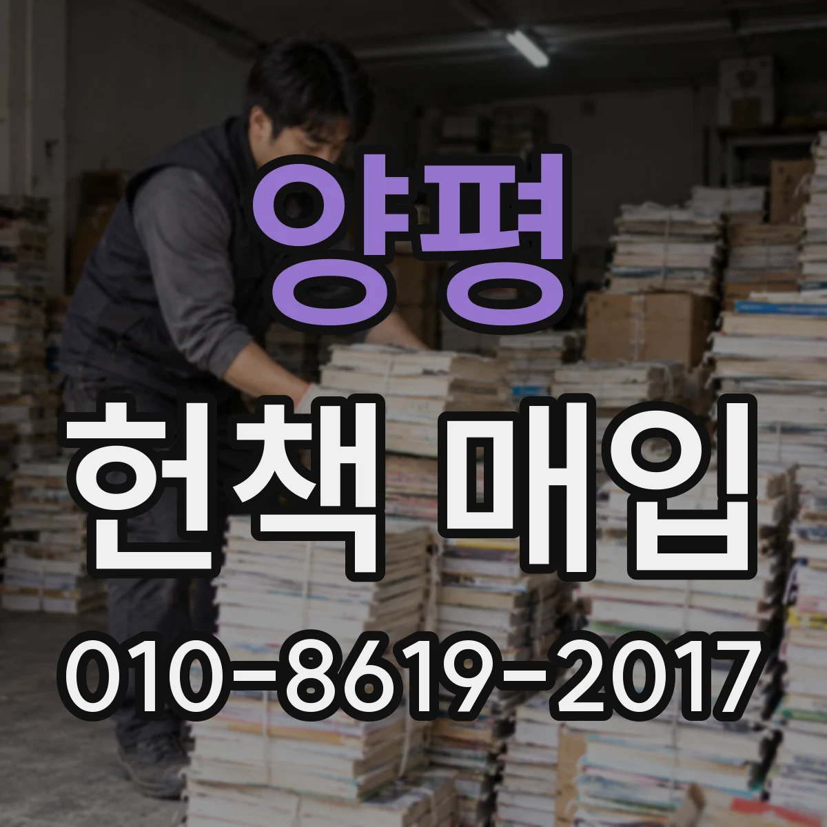양평 헌책 매입