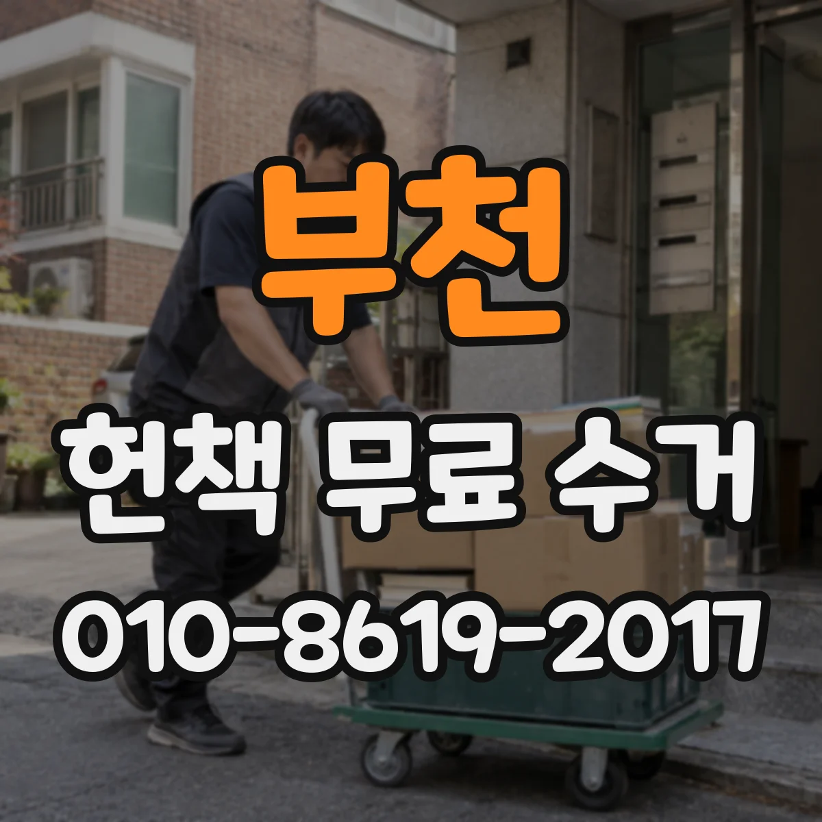 부천 헌책 무료 수거 전집 권수와 단행본 판형 기준 정리