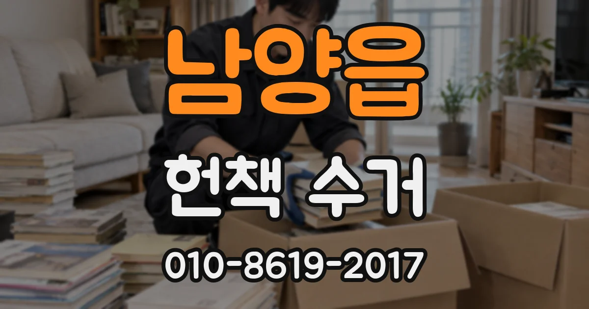 남양읍 헌책 수거