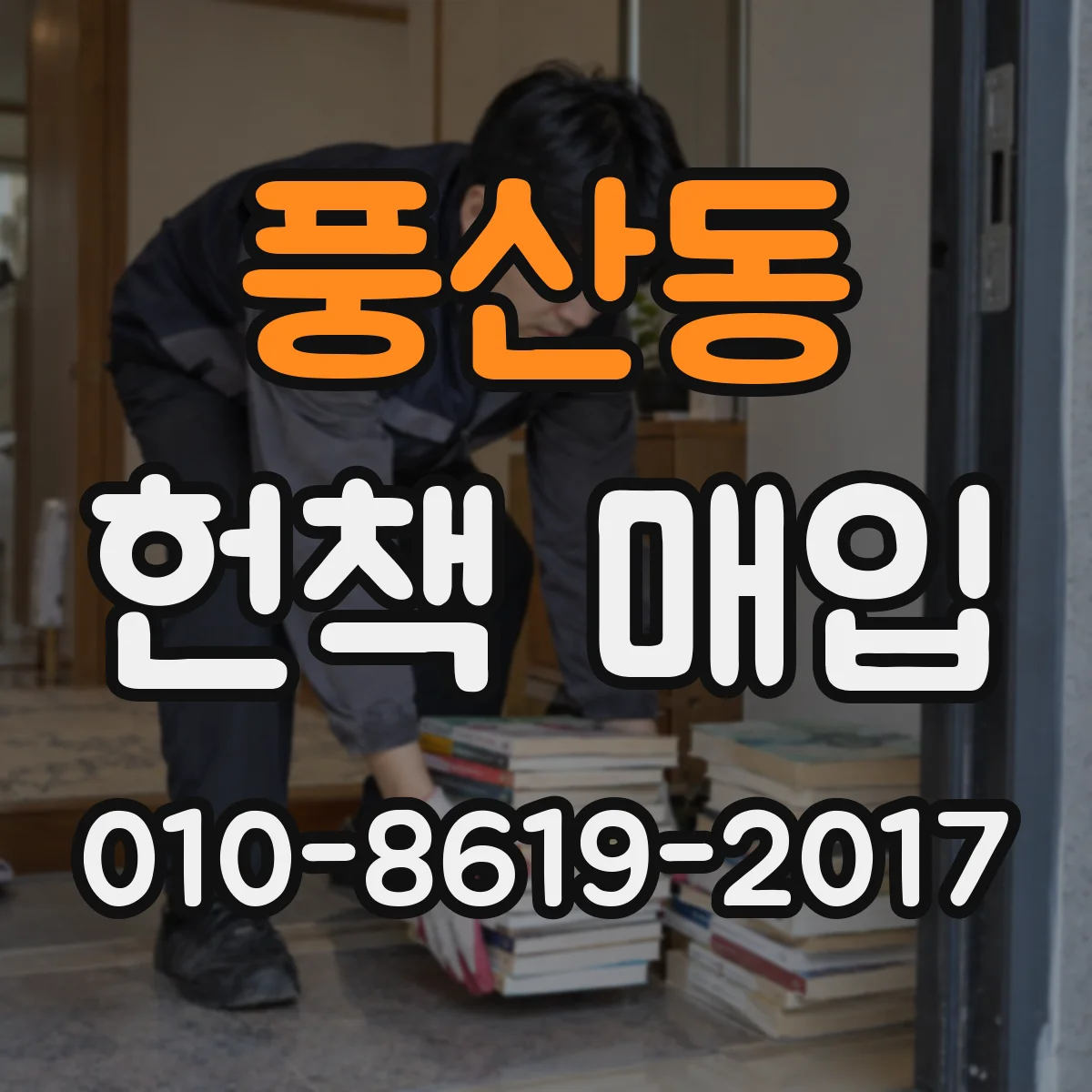 풍산동 헌책 매입