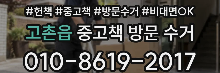 고촌읍 중고책 방문 수거