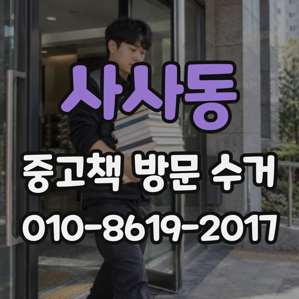 사사동 중고책 방문 수거