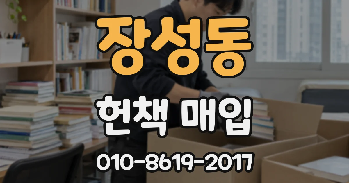 장성동 헌책 매입