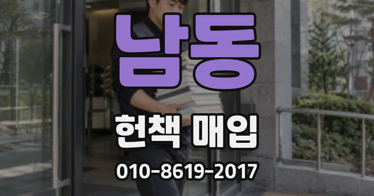 남동 헌책 매입