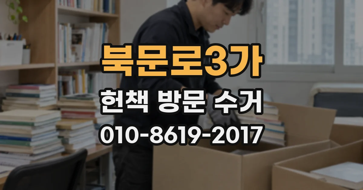 북문로3가 헌책 방문 수거