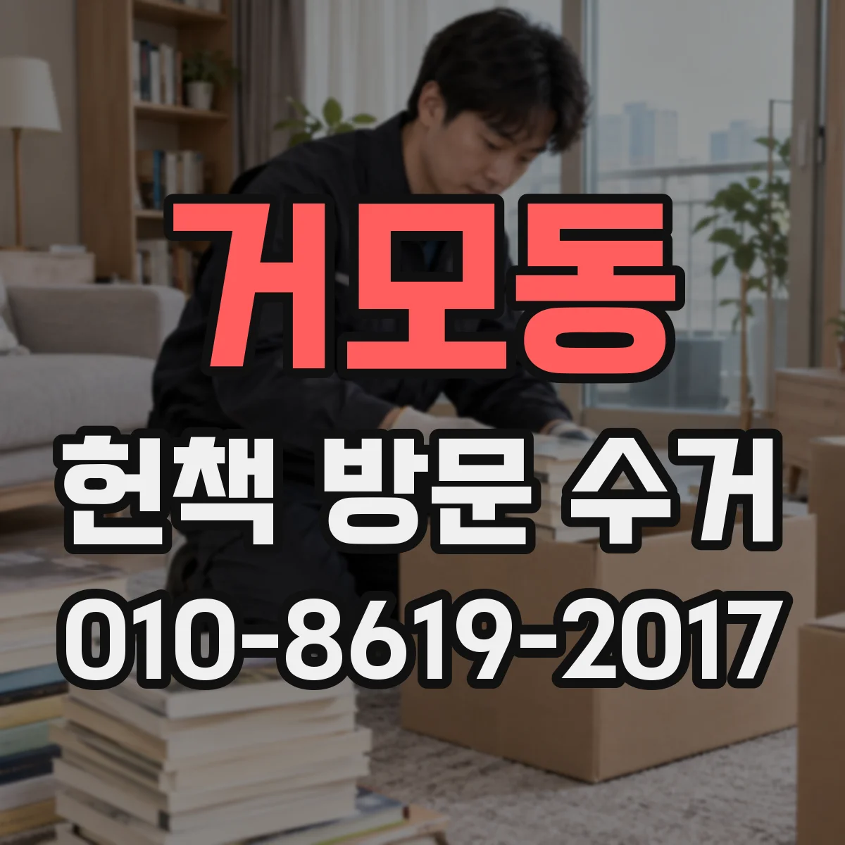 거모동 헌책 방문 수거