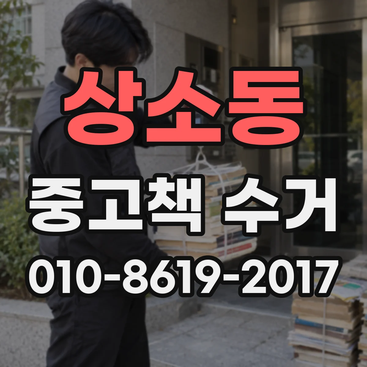 상소동 중고책 수거