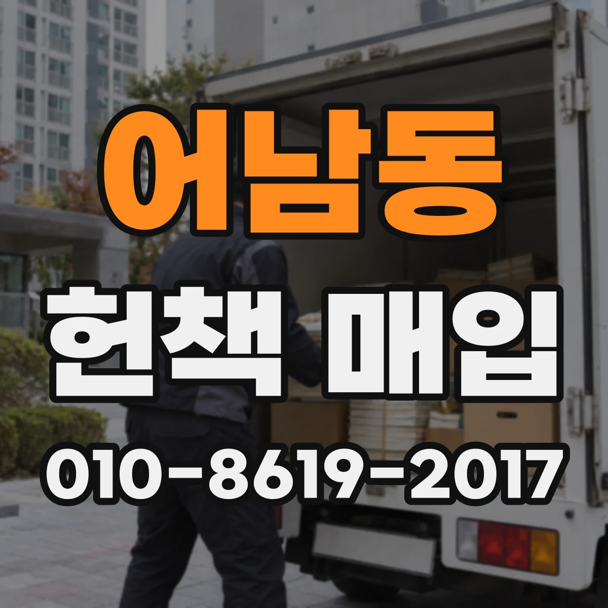 어남동 헌책 매입