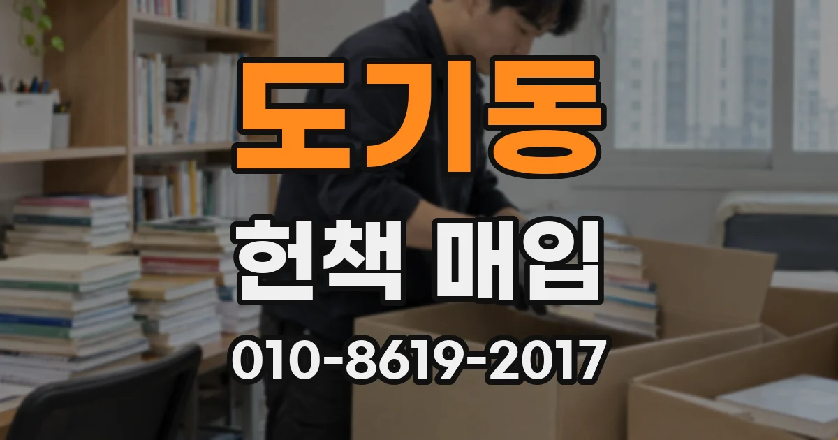 도기동 헌책 매입