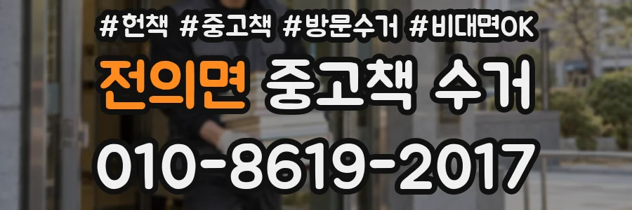 전의면 중고책 수거