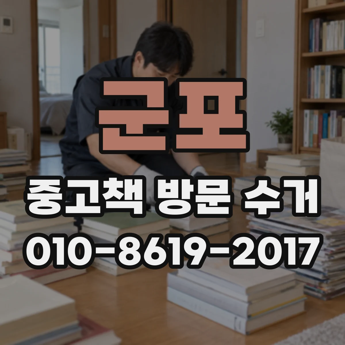 군포 중고책 방문 수거