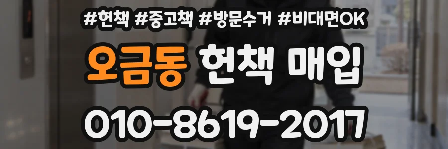 오금동 헌책 매입